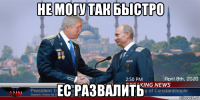 не могу так быстро ес развалить