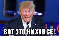  вот это ни хуя се !