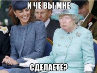 и че вы мне сделаете?
