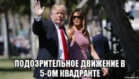  подозрительное движение в 5-ом квадранте