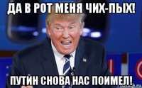 да в рот меня чих-пых! путин снова нас поимел!