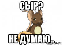 сыр? не думаю..