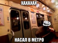 хахахах насал в метро