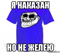 я наказан но не желею