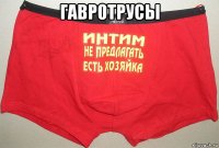 гавротрусы 