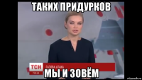 таких придурков мы и зовём