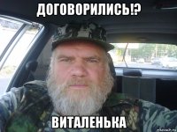 договорились!? виталенька