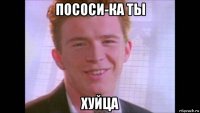 пососи-ка ты хуйца