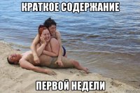 краткое содержание первой недели