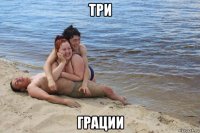 три грации