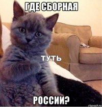 где сборная россии?