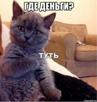 где деньги? 