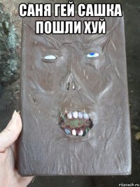 саня гей сашка пошли хуй 