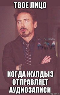 твое лицо когда жулдыз отправляет аудиозаписи