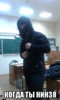  когда ты нинзя