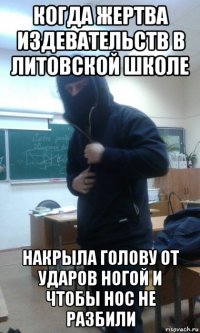когда жертва издевательств в литовской школе накрыла голову от ударов ногой и чтобы нос не разбили