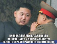  виноват я владыка,да я был в интернете,да я смотрел западную гадость,сериал трудности ассимиляции