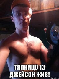  тяпницо 13 джейсон жив!
