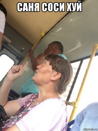 саня соси хуй 