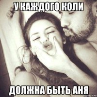 у каждого коли должна быть аня