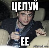 целуй ее