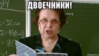 двоечники! 