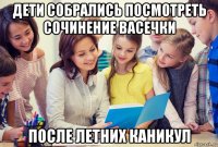 дети собрались посмотреть сочинение васечки после летних каникул