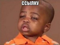 ссылку 