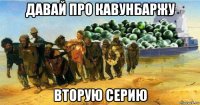 давай про кавунбаржу вторую серию