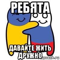 ребята давайте жить дружно