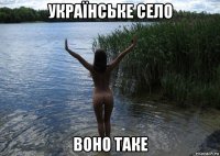 українське село воно таке