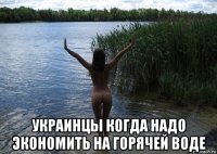  украинцы когда надо экономить на горячей воде