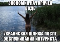 экономия на горячей воде украинская шлюха после обслуживания интуриста