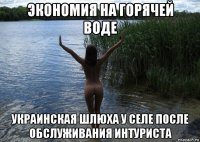 экономия на горячей воде украинская шлюха у селе после обслуживания интуриста