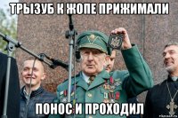 трызуб к жопе прижимали понос и проходил