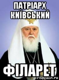 патріарх київський філарет