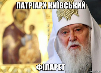 патріарх київський філарет