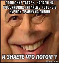 польские татары напали на российских китайцев которые курили травку из ливии 