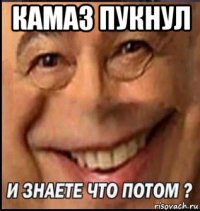 камаз пукнул 