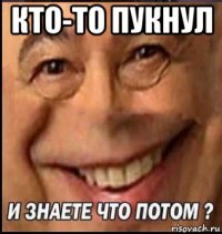 кто-то пукнул 