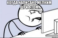 когда написано мелким шрифтом 