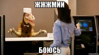 жжжмии боюсь