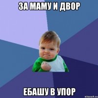 за маму и двор ебашу в упор