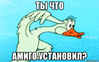 ты что амиго установил?