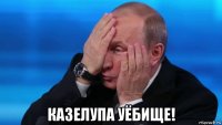  казелупа уёбище!