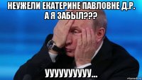 неужели екатерине павловне д.р. а я забыл??? уууууууууу...