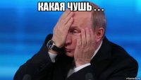 какая чушь . . . 