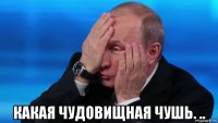  какая чудовищная чушь. ..
