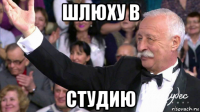 шлюху в студию