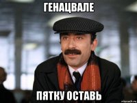 генацвале пятку оставь